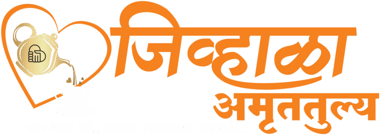 जिव्हाळा अमृततुल्य